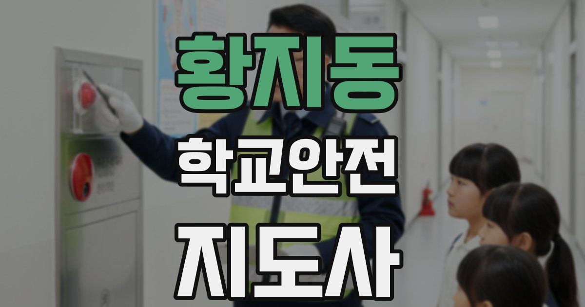 황지동 학교안전지도사 자격증