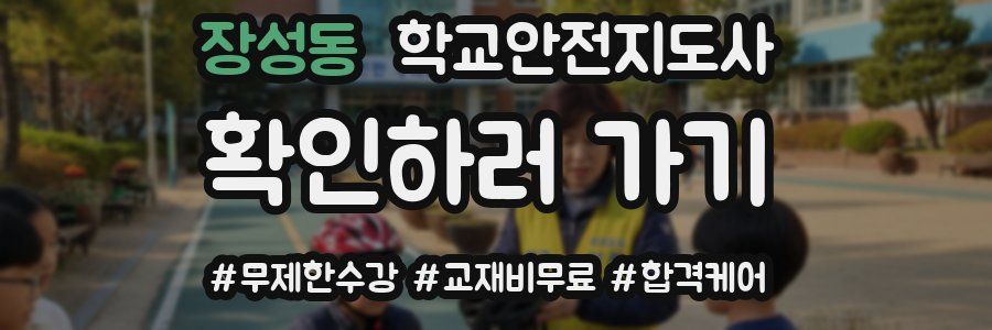장성동 학교안전지도사 자격증
