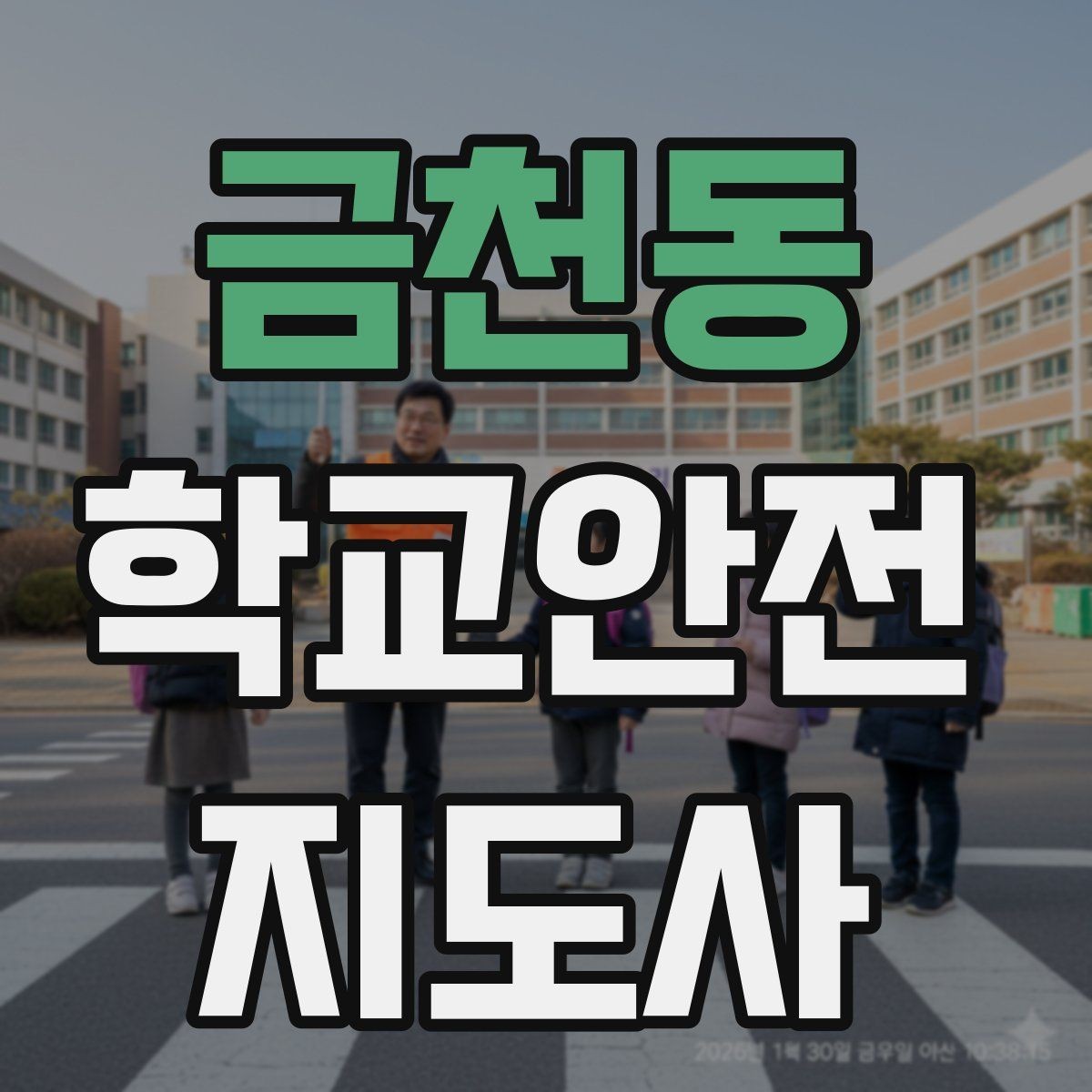 금천동 학교안전지도사 자격증 통학로 위험 구간을 빠르게 찾는 체크법