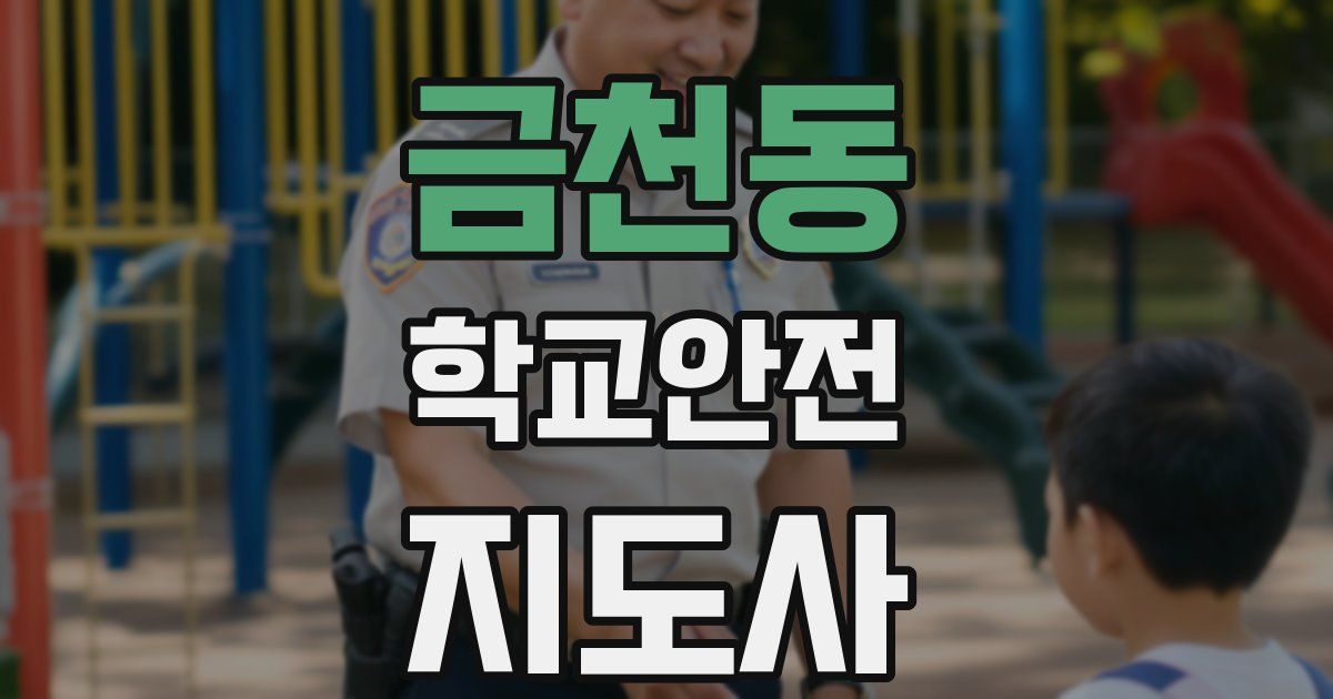 금천동 학교안전지도사 자격증
