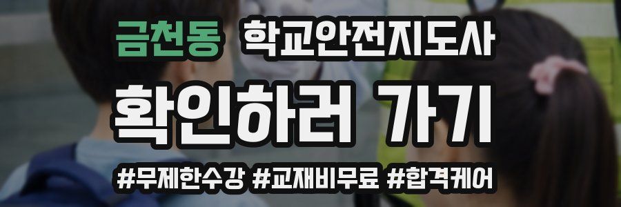 금천동 학교안전지도사 자격증