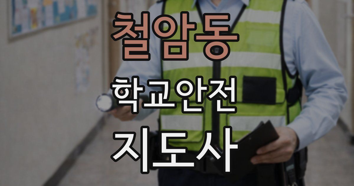 철암동 학교안전지도사 자격증