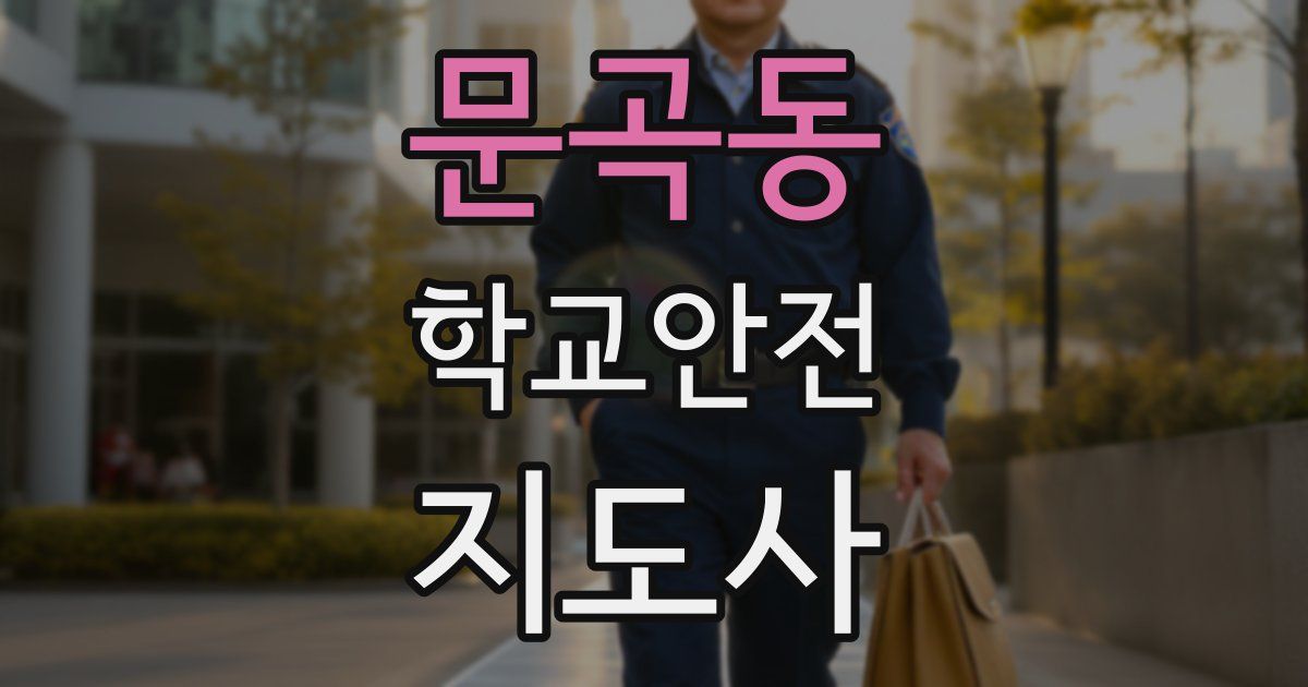 문곡동 학교안전지도사 자격증