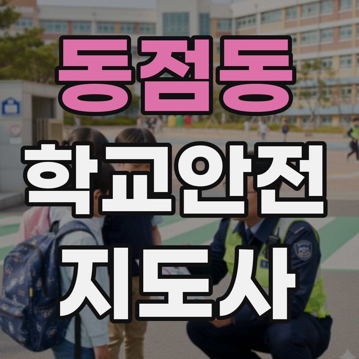 동점동 학교안전지도사 자격증 고학년 지도에서 자주 생기는 변수 정리