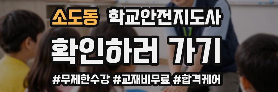 소도동 학교안전지도사 자격증