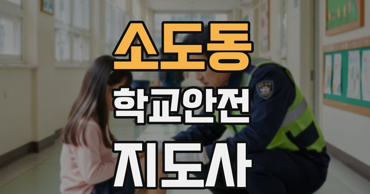 소도동 학교안전지도사 자격증