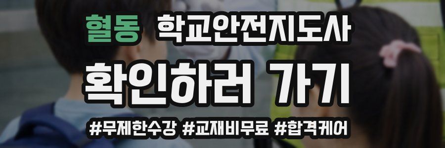 혈동 학교안전지도사 자격증