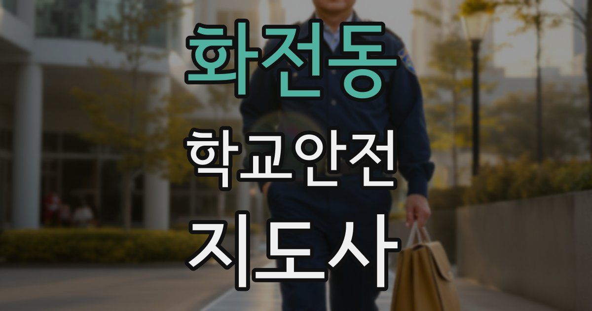 화전동 학교안전지도사 자격증