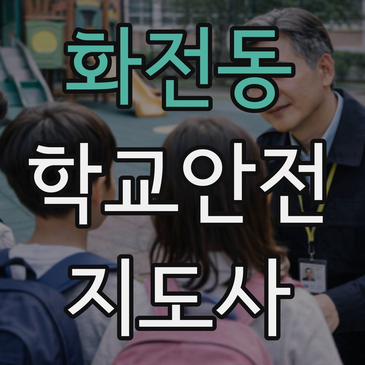화전동 학교안전지도사 자격증