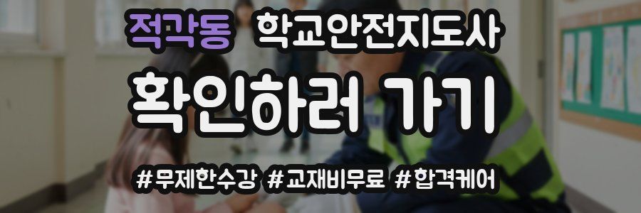 적각동 학교안전지도사 자격증