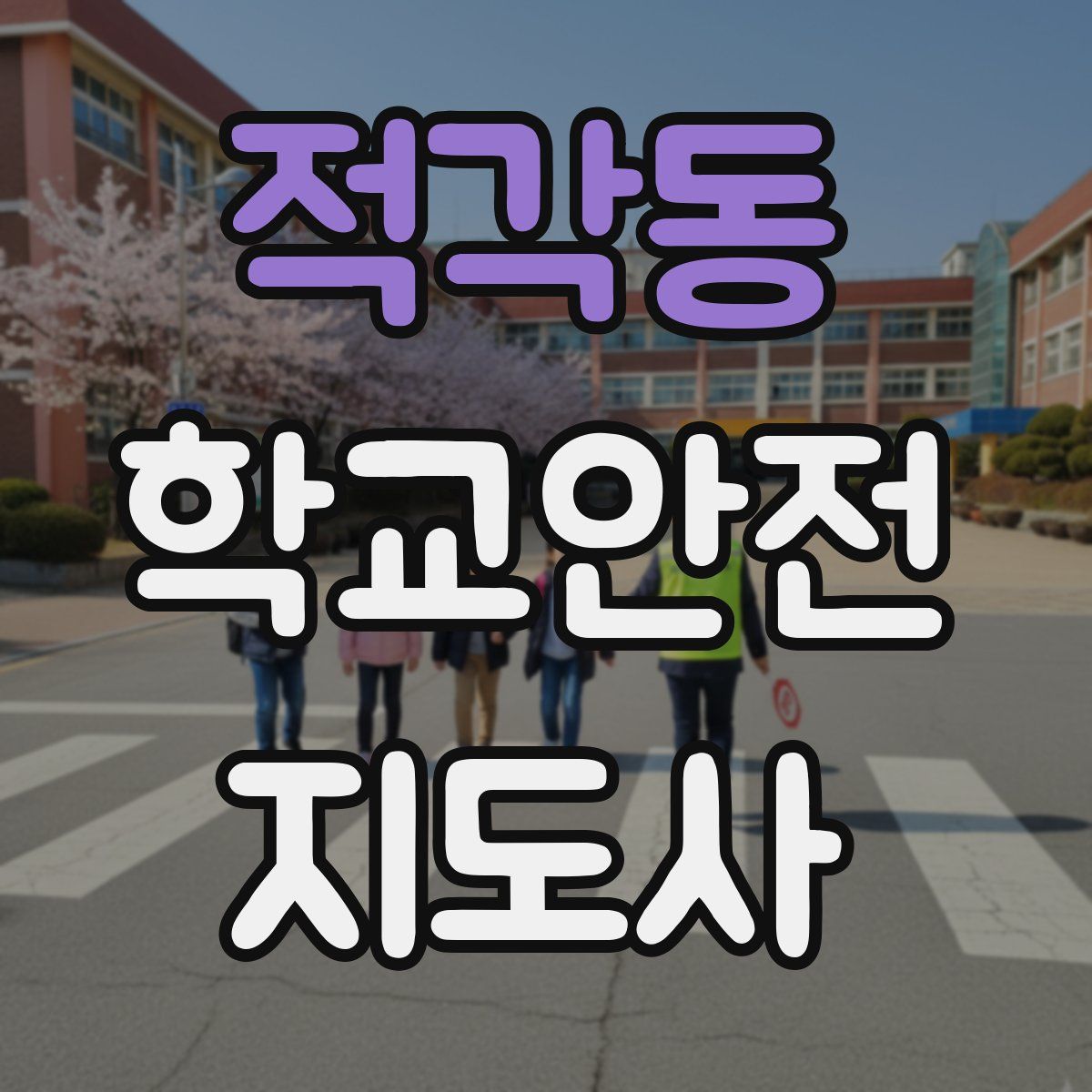적각동 학교안전지도사 자격증