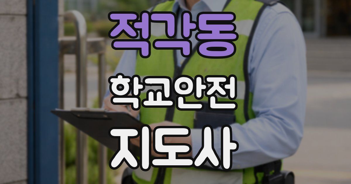 적각동 학교안전지도사 자격증