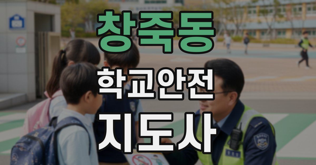 창죽동 학교안전지도사 자격증