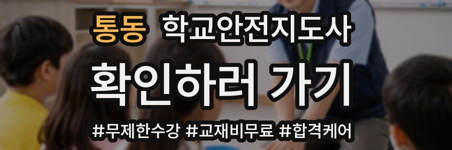 통동 학교안전지도사 자격증