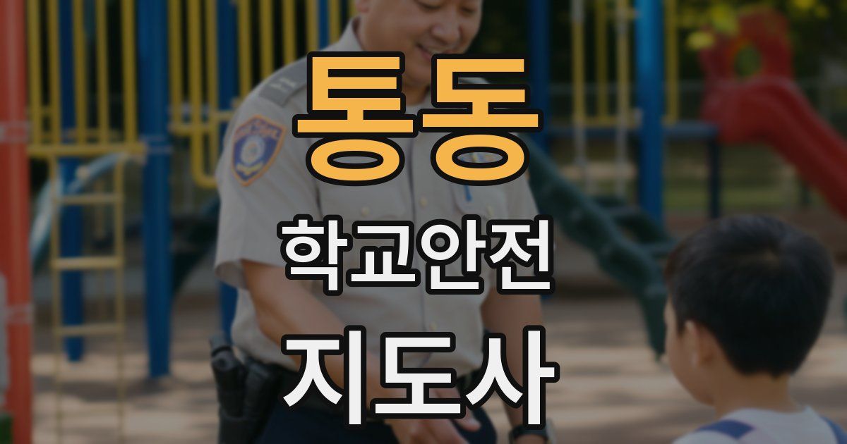 통동 학교안전지도사 자격증