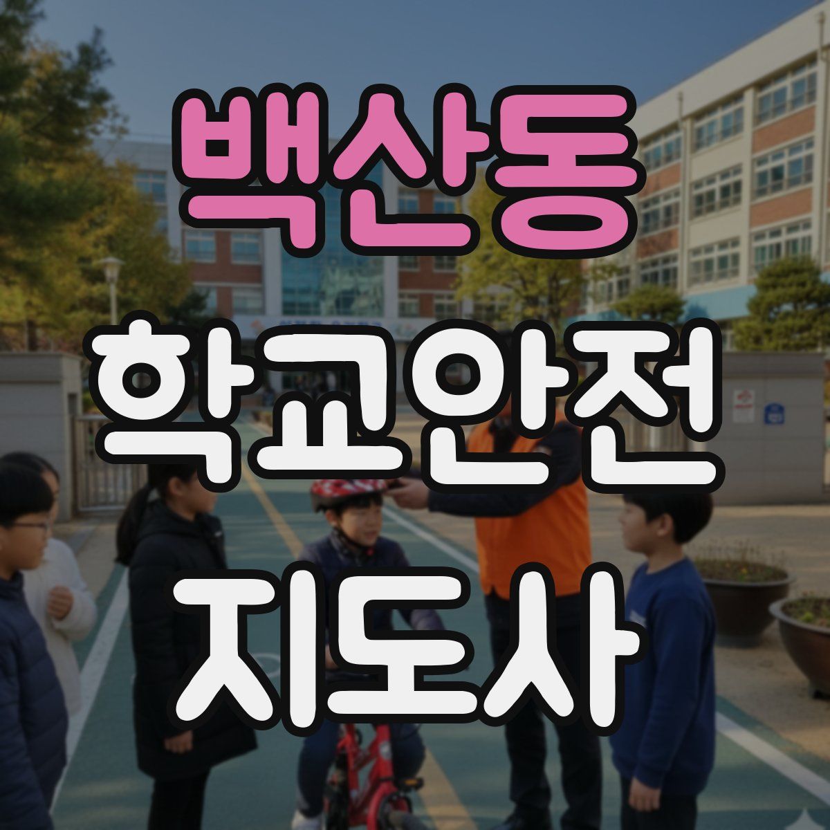 백산동 학교안전지도사 자격증
