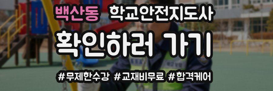 백산동 학교안전지도사 자격증
