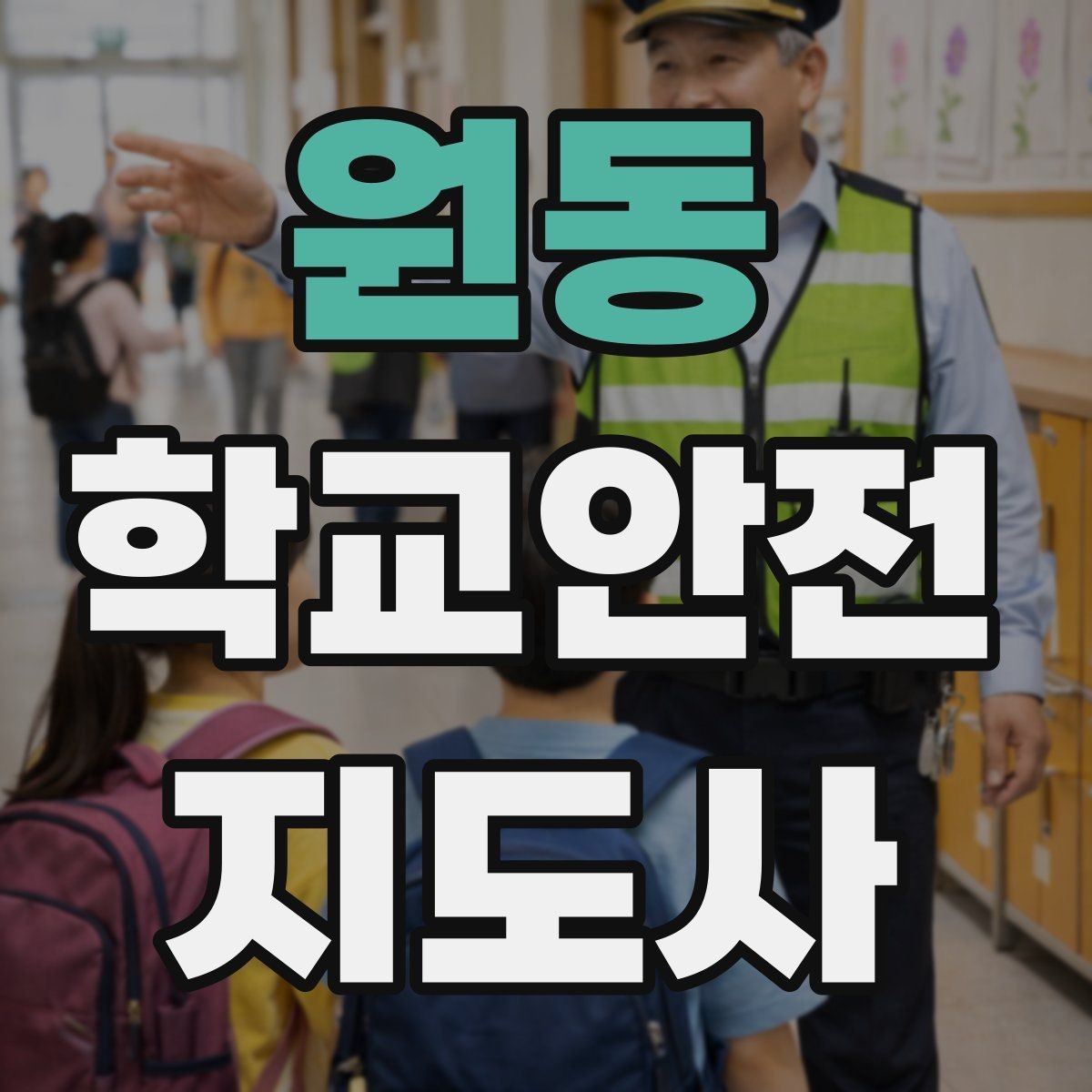 원동 학교안전지도사 자격증 아동 눈높이에 맞춘 안내 방법