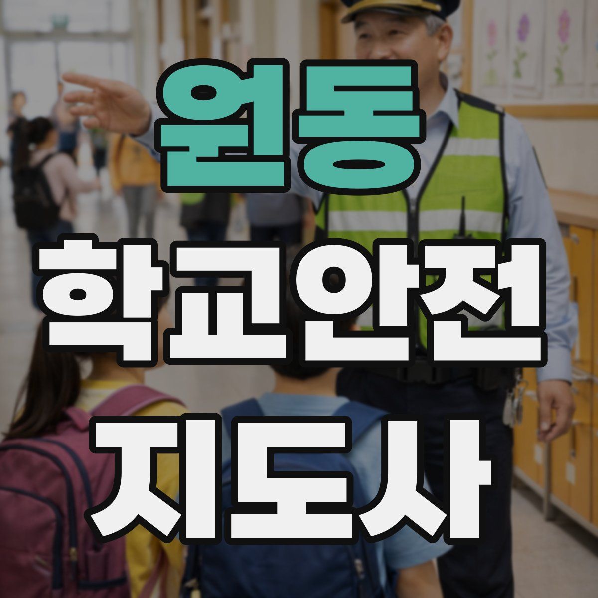 원동 학교안전지도사 자격증
