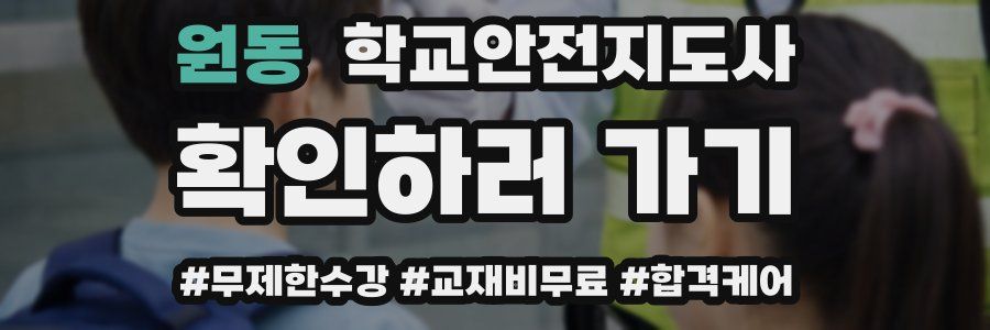 원동 학교안전지도사 자격증