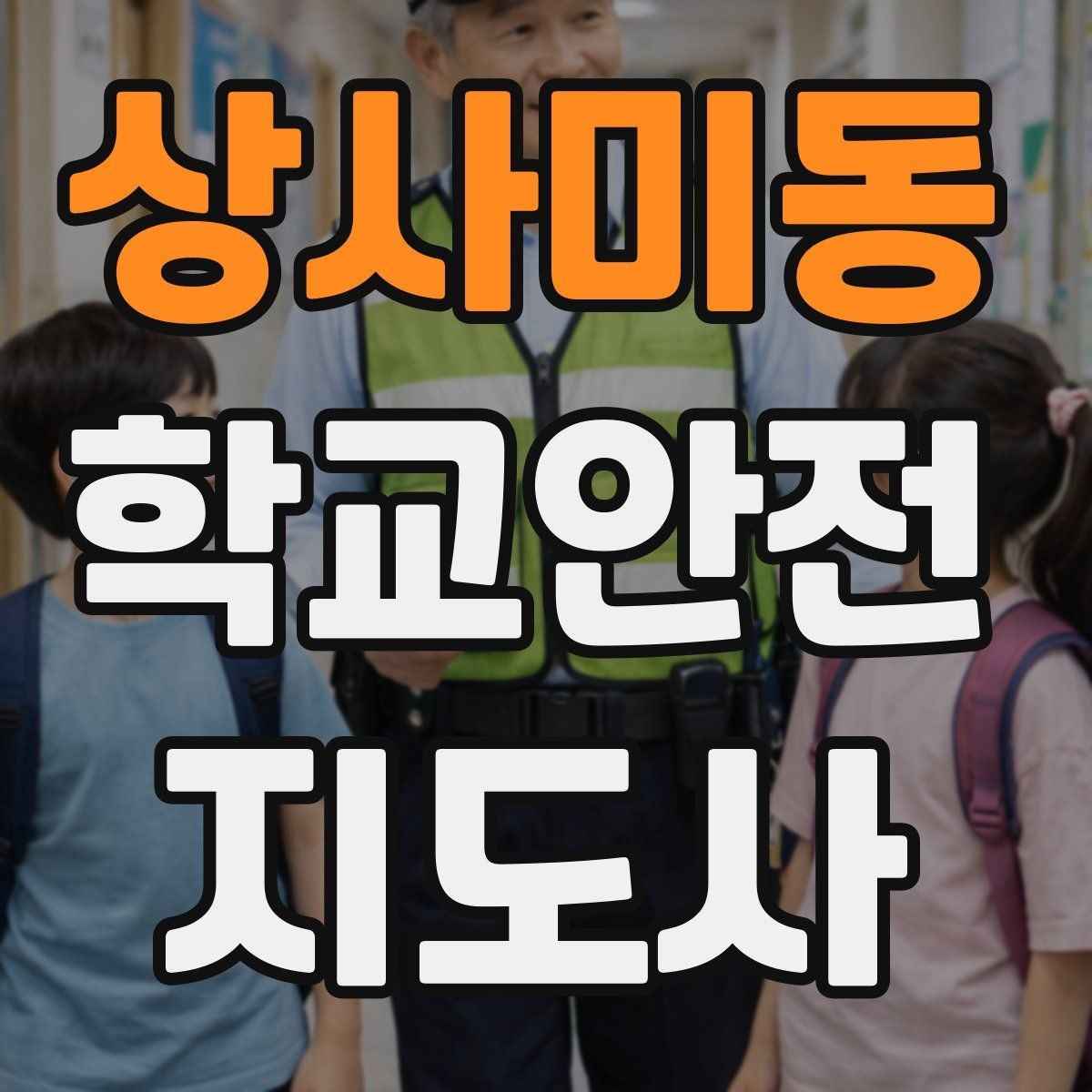 상사미동 학교안전지도사 자격증 현장학습 이동 동선 안전 점검 방법