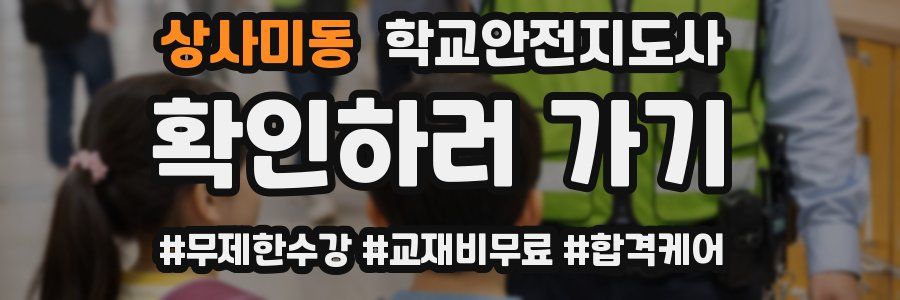 상사미동 학교안전지도사 자격증