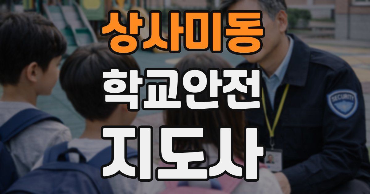 상사미동 학교안전지도사 자격증