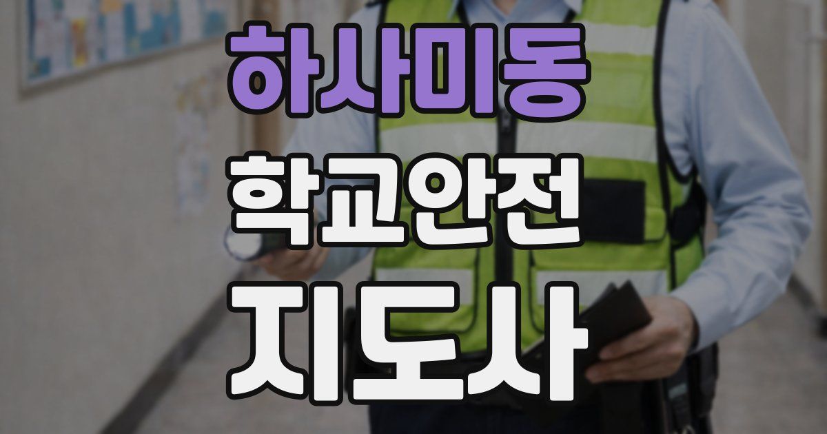 하사미동 학교안전지도사 자격증