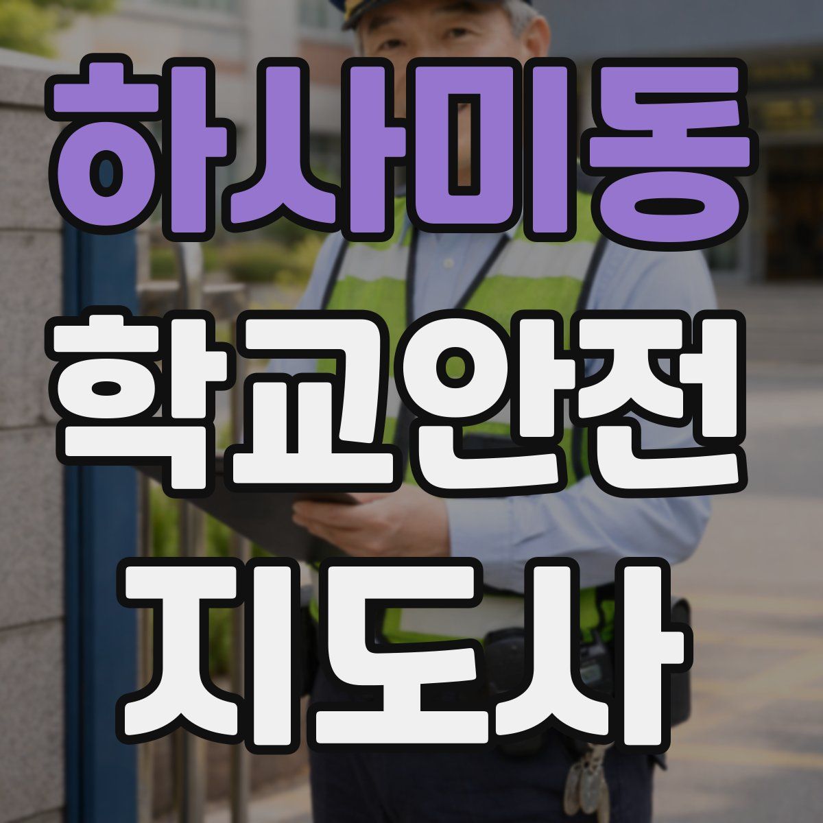 하사미동 학교안전지도사 자격증