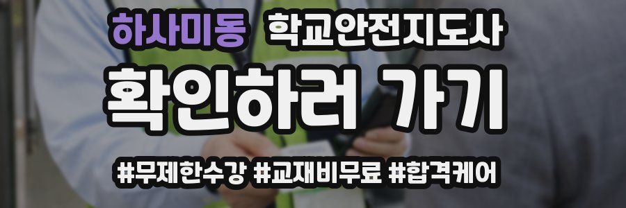 하사미동 학교안전지도사 자격증