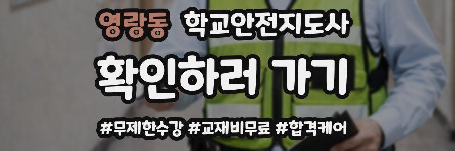 영랑동 학교안전지도사 자격증