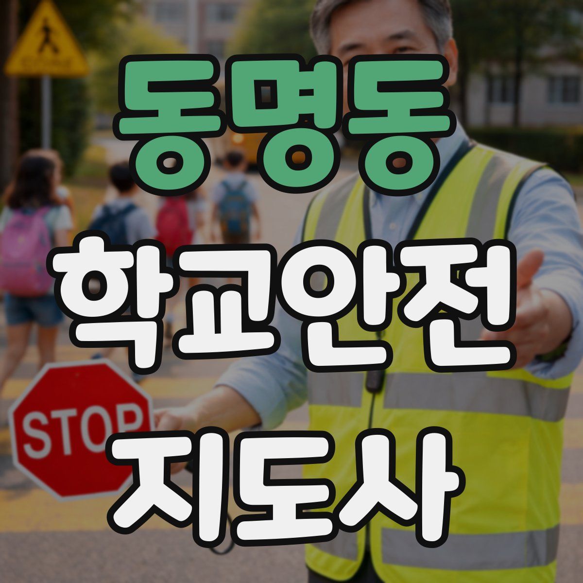 동명동 학교안전지도사 자격증