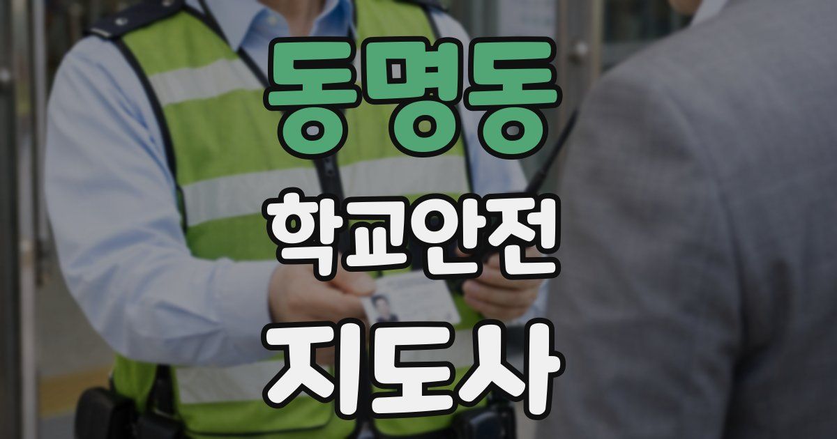 동명동 학교안전지도사 자격증
