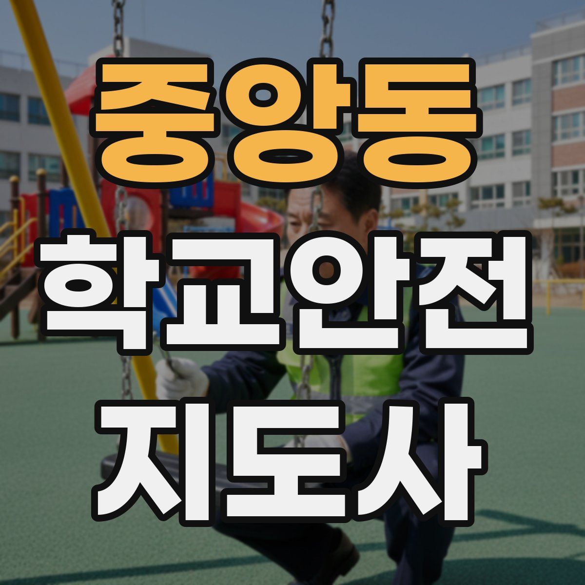 중앙동 학교안전지도사 자격증