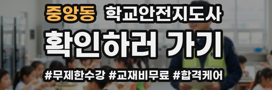 중앙동 학교안전지도사 자격증