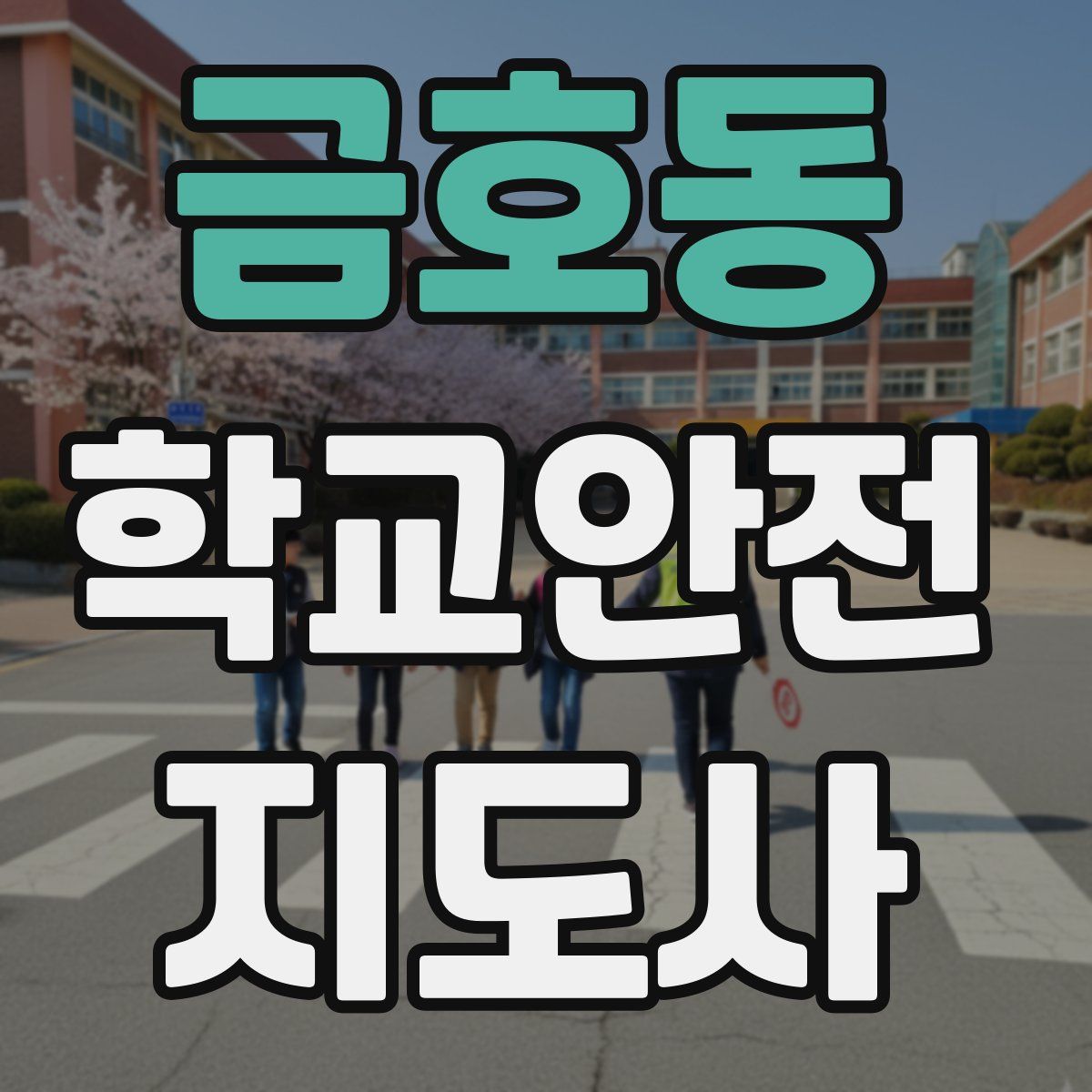 금호동 학교안전지도사 자격증