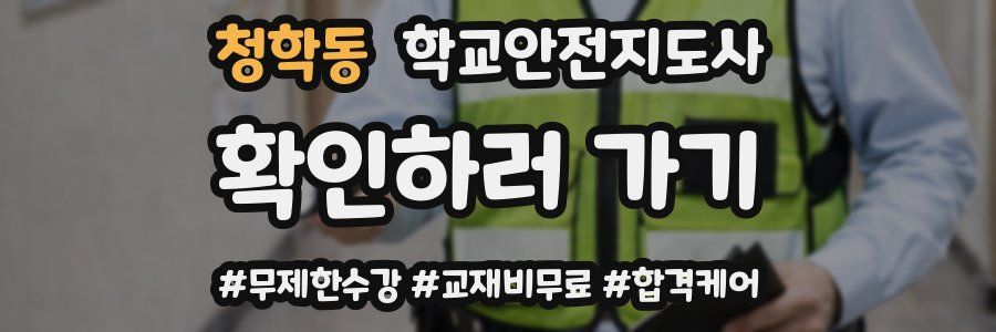 청학동 학교안전지도사 자격증