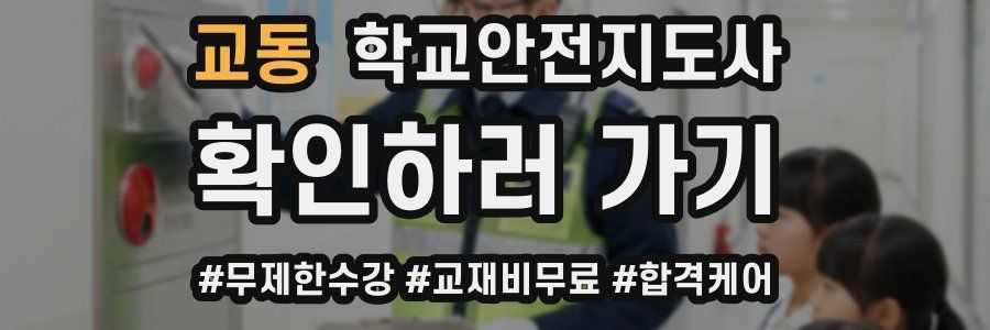 교동 학교안전지도사 자격증