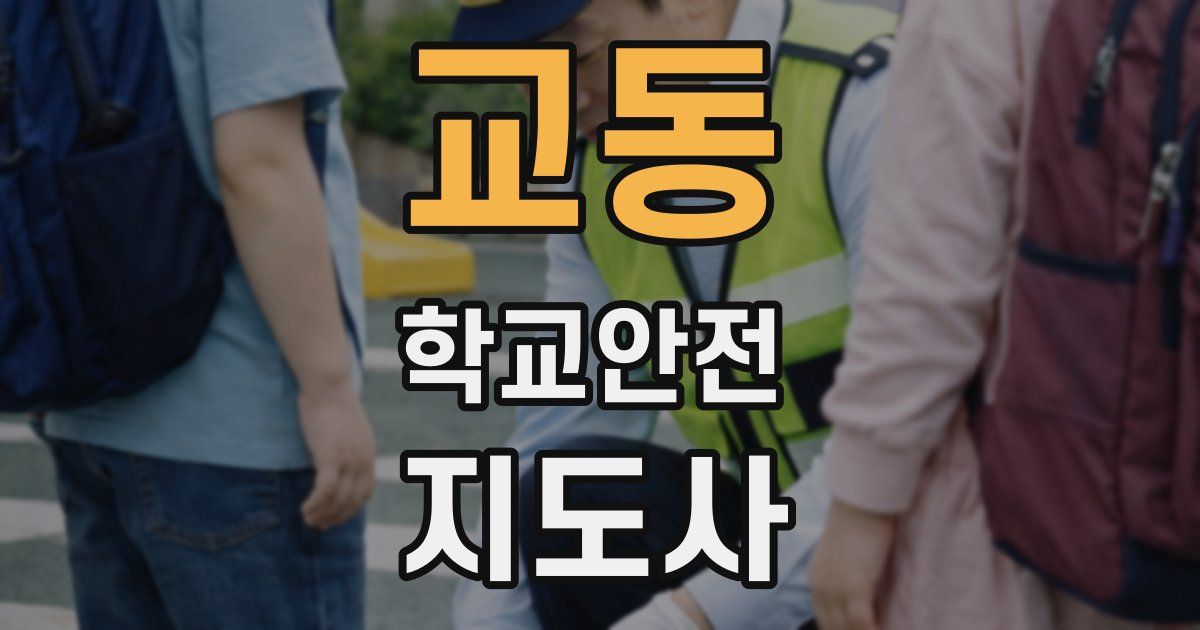 교동 학교안전지도사 자격증