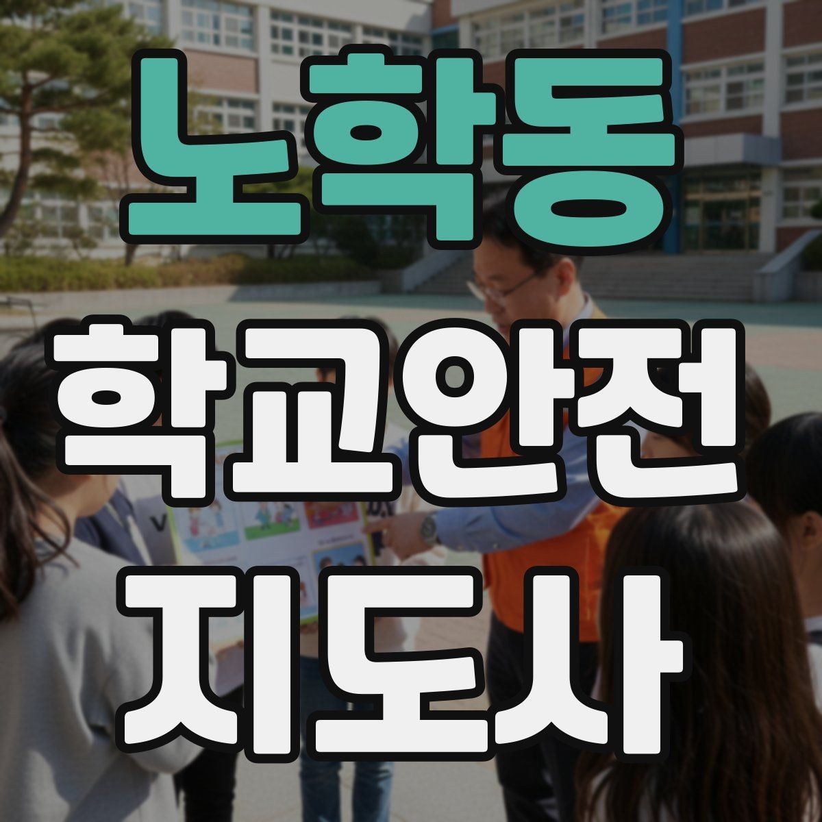 노학동 학교안전지도사 자격증 사례 문제에서 자주 틀리는 포인트