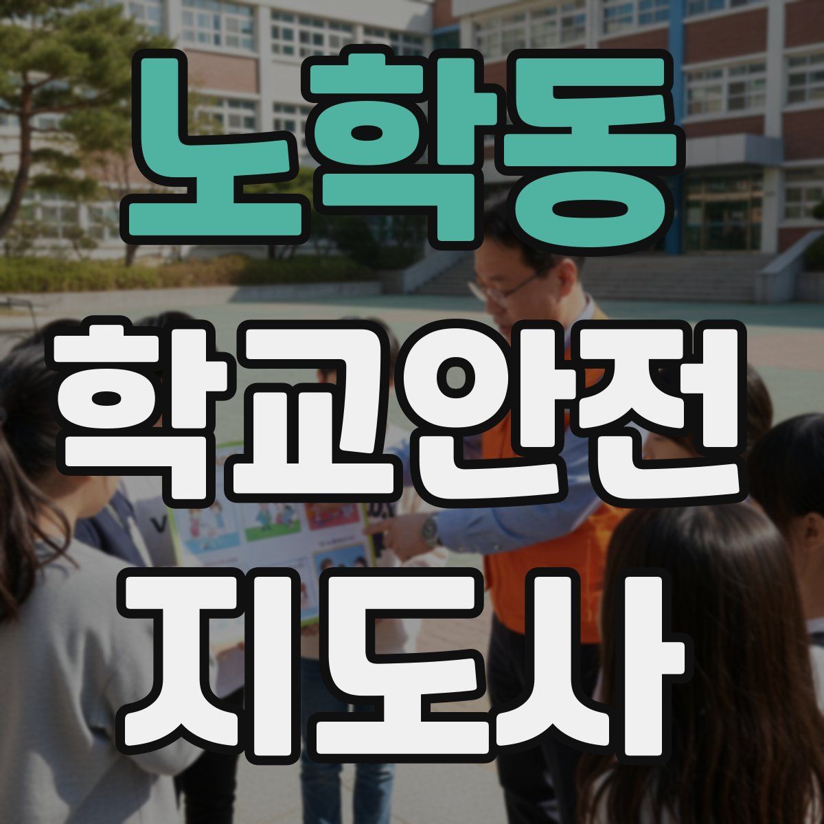 노학동 학교안전지도사 자격증