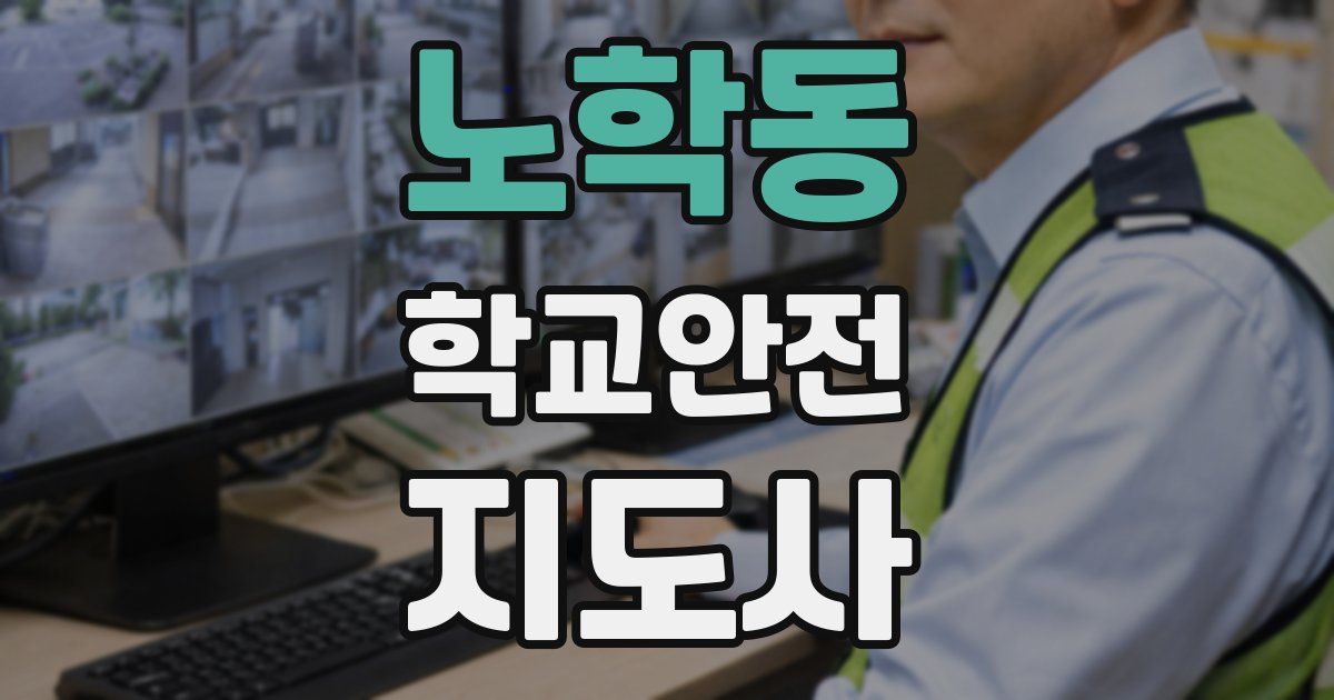 노학동 학교안전지도사 자격증