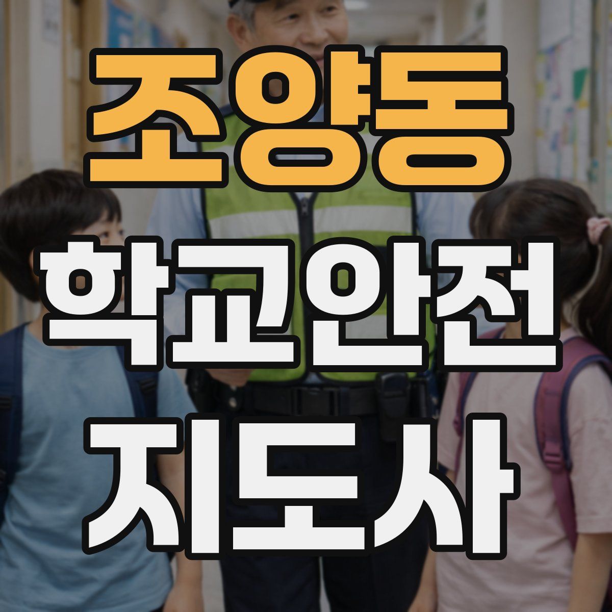 조양동 학교안전지도사 자격증