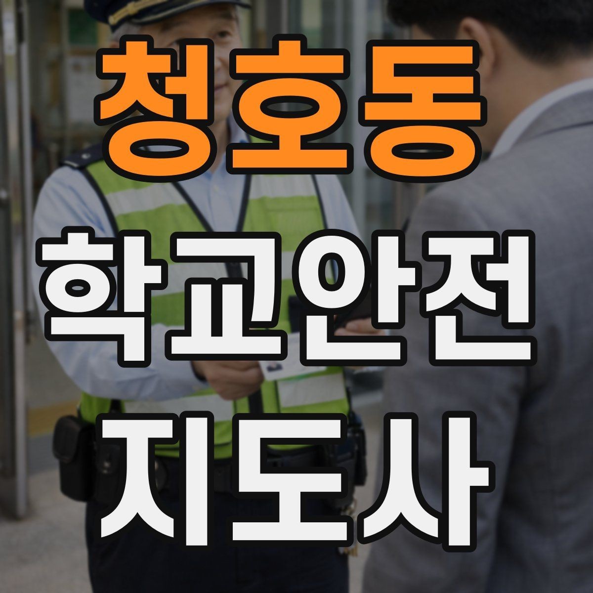 청호동 학교안전지도사 자격증 신학기 등하교 혼잡 대비 요령