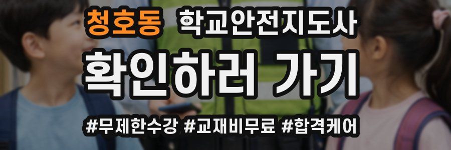 청호동 학교안전지도사 자격증