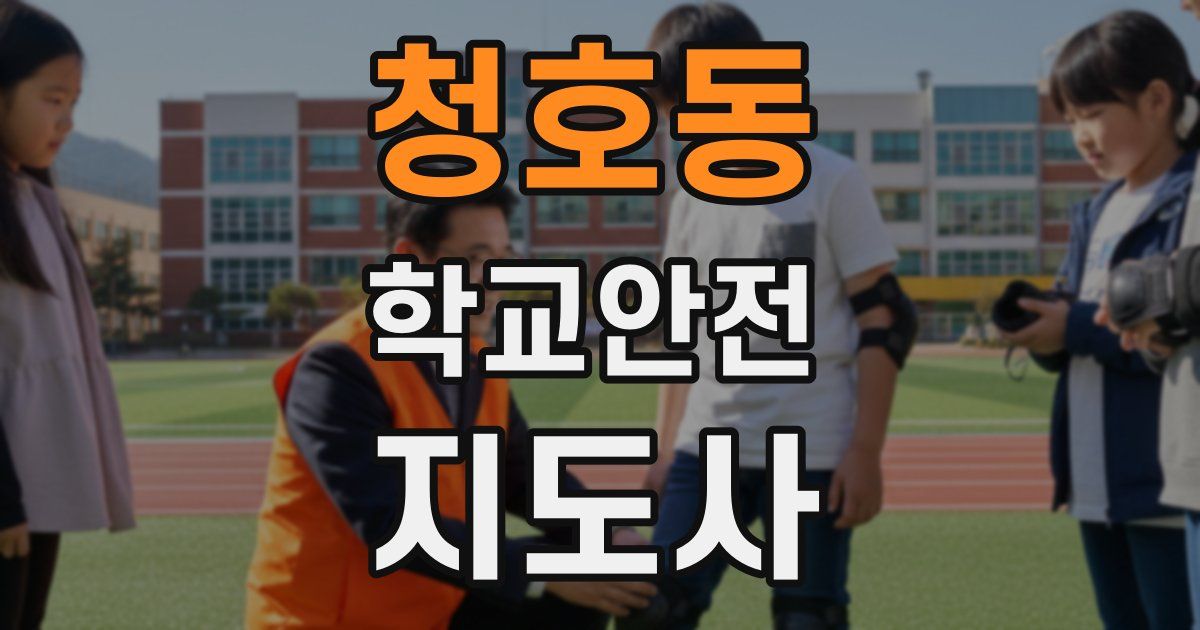 청호동 학교안전지도사 자격증