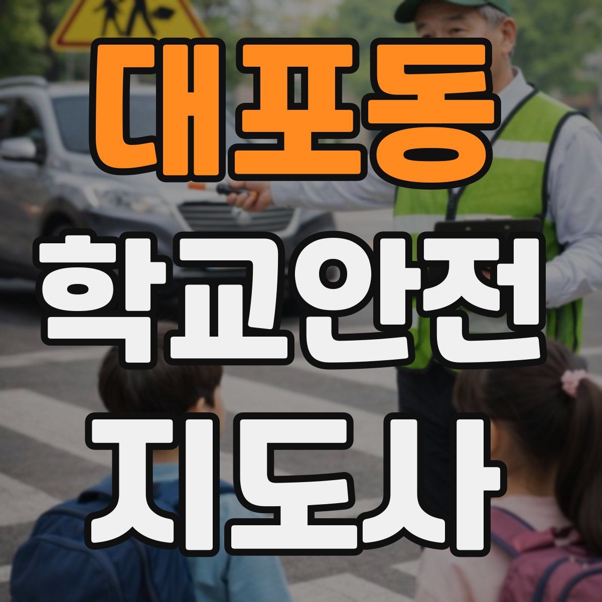 대포동 학교안전지도사 자격증