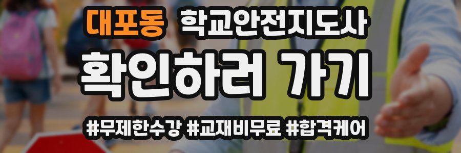 대포동 학교안전지도사 자격증