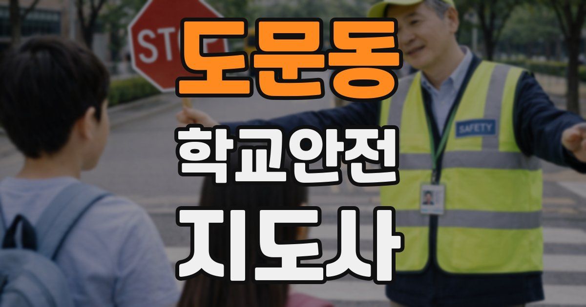 도문동 학교안전지도사 자격증