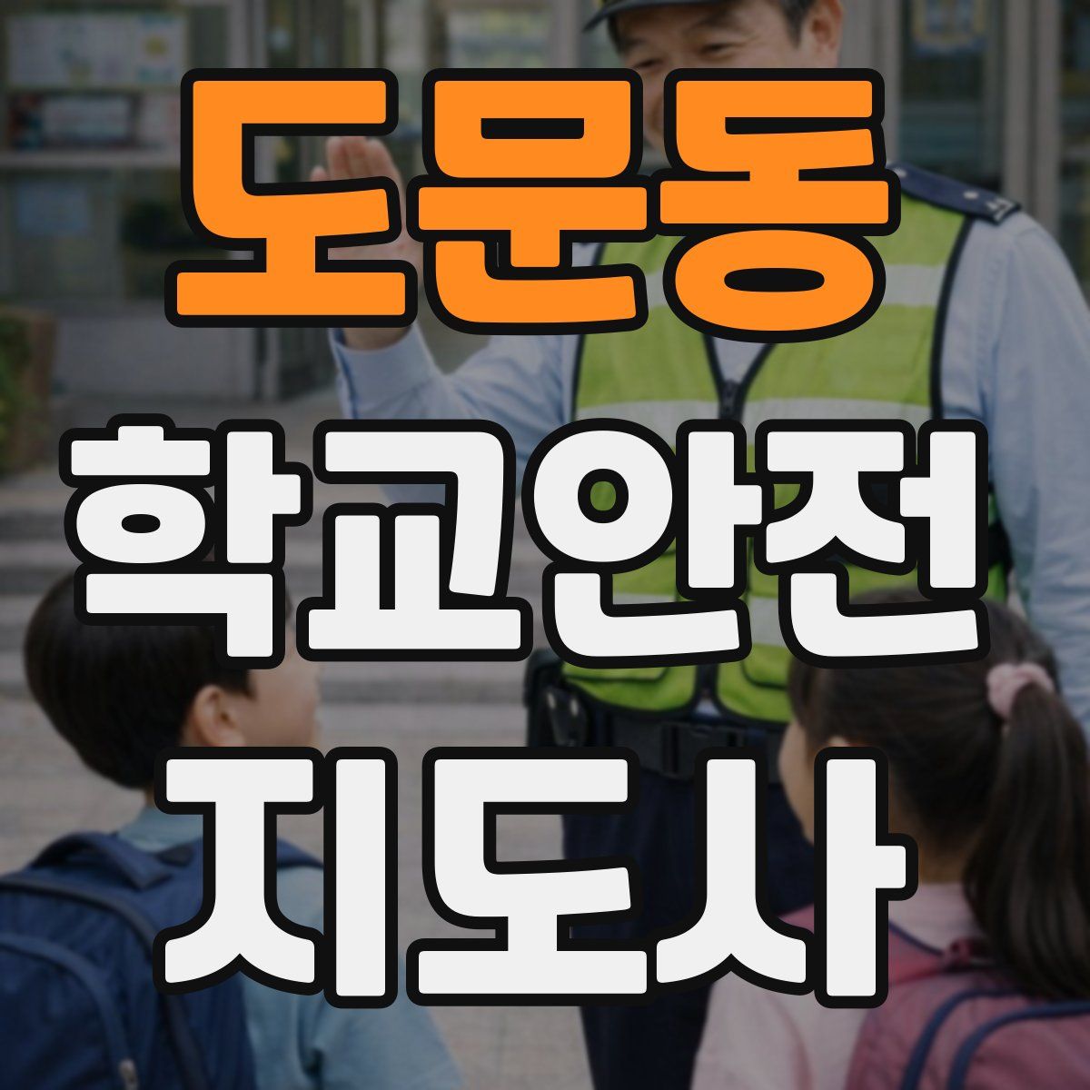 도문동 학교안전지도사 자격증